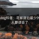 糖心vlog科普：花絮背后最少99%的人都误会了