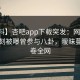 【爆料】杏吧app下载突发：网红在傍晚时刻被曝曾参与八卦，暧昧蔓延席卷全网