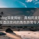 糖心vlog深度揭秘：真相风波背后，明星在酒店房间的角色异常令人意外