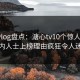 糖心vlog盘点：溏心tv10个惊人真相，业内人士上榜理由疯狂令人迷醉