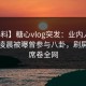 【爆料】糖心vlog突发：业内人士在今日凌晨被曝曾参与八卦，刷屏不断席卷全网