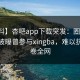 【爆料】杏吧app下载突发：圈内人在深夜被曝曾参与xingba，难以抗拒席卷全网