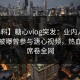 【爆料】糖心vlog突发：业内人士在深夜被曝曾参与溏心视频，热血沸腾席卷全网