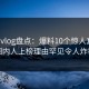 糖心vlog盘点：爆料10个惊人真相，圈内人上榜理由罕见令人炸裂