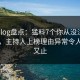 糖心vlog盘点：猛料7个你从没注意的细节，主持人上榜理由异常令人欲言又止