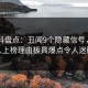 51爆料盘点：丑闻9个隐藏信号，圈内人上榜理由极具爆点令人迷醉