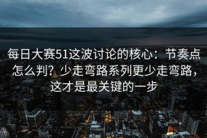 每日大赛51这波讨论的核心：节奏点怎么判？少走弯路系列更少走弯路，这才是最关键的一步