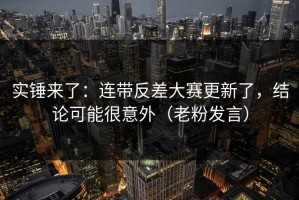 实锤来了：连带反差大赛更新了，结论可能很意外（老粉发言）