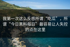 我第一次这么反感所谓“吃瓜”，所谓“今日黑料每日”最容易让人失控的点在这里